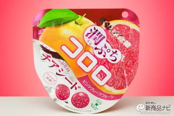 チアシード入り！『潤ぷちコロロ ピンクグレープフルーツ』はグミなのにプチプチ食感が斬新！