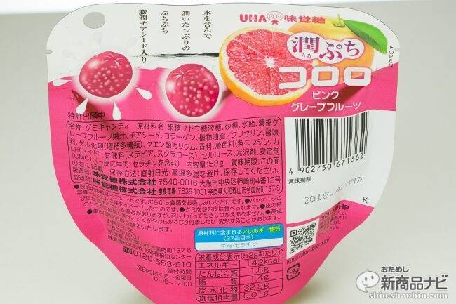 チアシード入り！『潤ぷちコロロ ピンクグレープフルーツ』はグミなのにプチプチ食感が斬新！