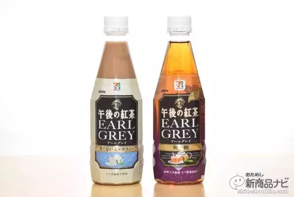 今飲むべき”甘くない紅茶”はどれだ？7プレミアム『キリン午後の紅茶 アールグレイ 無糖／甘くないミルクティー』リニューアル！