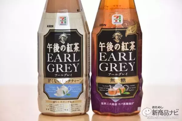 「今飲むべき”甘くない紅茶”はどれだ？7プレミアム『キリン午後の紅茶 アールグレイ 無糖／甘くないミルクティー』リニューアル！」の画像
