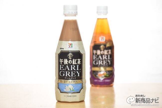 今飲むべき”甘くない紅茶”はどれだ？7プレミアム『キリン午後の紅茶 アールグレイ 無糖／甘くないミルクティー』リニューアル！
