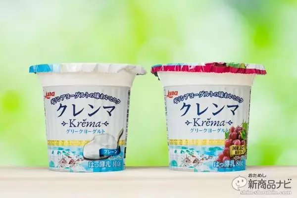 ふわふわすぎるギリシャヨーグルト新発売！『グリークヨーグルト クレンマ®︎』2つの味わいを食べ比べ！