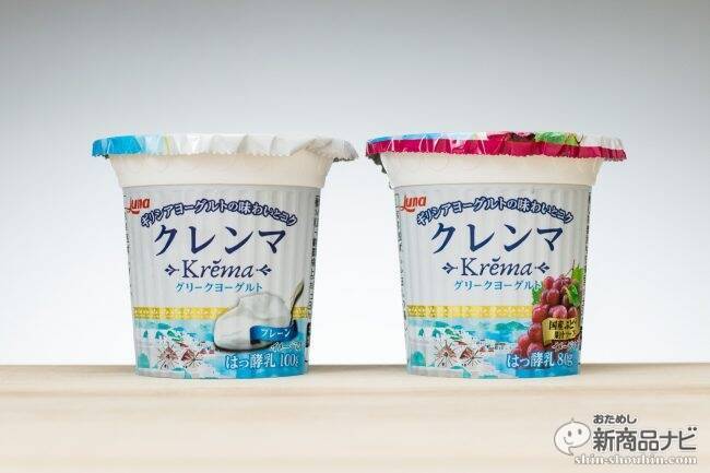 ふわふわすぎるギリシャヨーグルト新発売！『グリークヨーグルト クレンマ®︎』2つの味わいを食べ比べ！