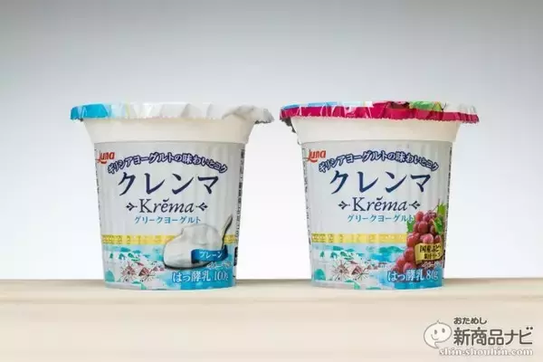 「ふわふわすぎるギリシャヨーグルト新発売！『グリークヨーグルト クレンマ®︎』2つの味わいを食べ比べ！」の画像