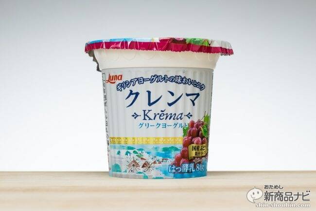 ふわふわすぎるギリシャヨーグルト新発売！『グリークヨーグルト クレンマ®︎』2つの味わいを食べ比べ！