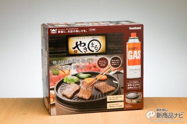 売れてると評判の煙を出さない焼肉コンロ『カセットガス・スモークレス焼肉グリル “やきまる”』の実力を検証