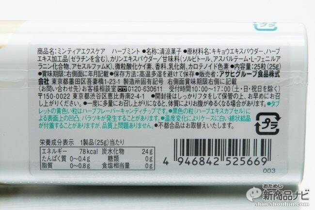流行りの大粒タイプ『ミンティアエクスケア ハーブミント / ミルクミント』は充実ののど飴機能が新しい！