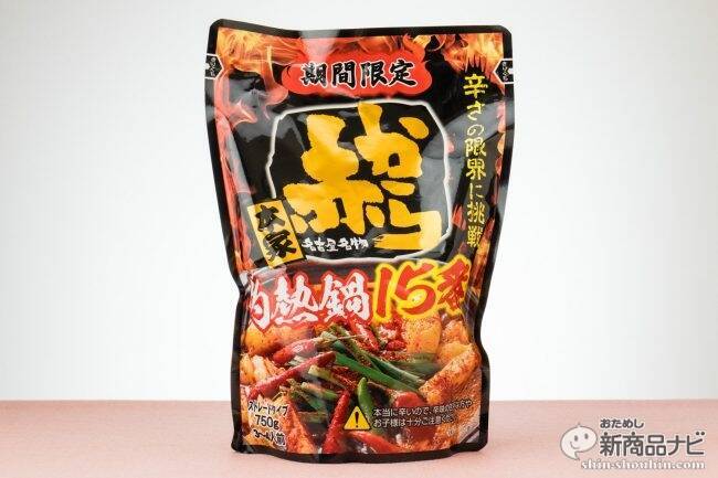 超激辛！お店以上の辛さを家庭で味わえる『ストレート赤から鍋スープ 15番』辛党はぜひチャレンジを！ (2017年11月7日) - エキサイトニュース