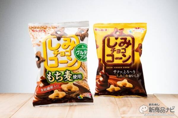 チョコスナック史上初のグルテンフリー しみチョココーン もち麦使用 は食物繊維たっぷりの健康志向 2018年1月29日 エキサイトニュース