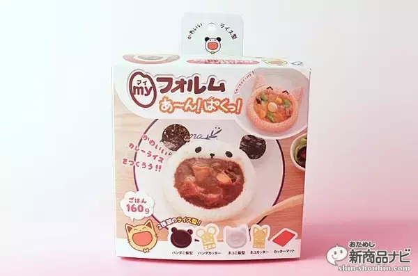 「可愛いカレーライスが作れる『myフォルム あ～ん！ぱくっ！』」の画像