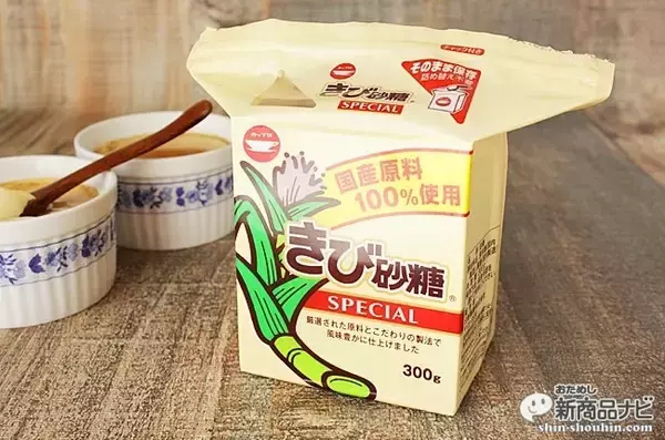 「『ボックスシュガーミニ きび砂糖SPECIAL』ユーザーの声から生まれたチャック付でそのまま使えて便利な上、国産原料100％！」の画像