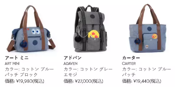 「カジュアルバッグのキプリングとemoji®がコラボした!! 楽しさを演出する“春夏限定”バッグコレクション発売中！」の画像
