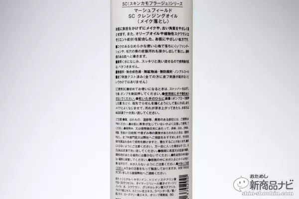 「しっとり、スッキリ、メイク落とし！『マーシュフィールド SC クレンジングオイル』で春の肌トラブル対策」の画像