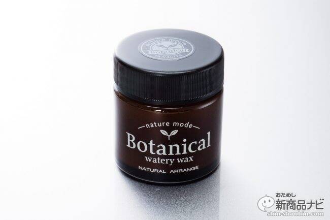 ワックスなのにサラサラ？ ワックスでヘアケア？『ネイチャーモード ボタニカルウォータリーワックス』が新発売