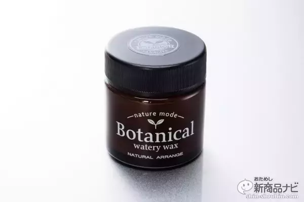 「ワックスなのにサラサラ？ ワックスでヘアケア？『ネイチャーモード ボタニカルウォータリーワックス』が新発売」の画像