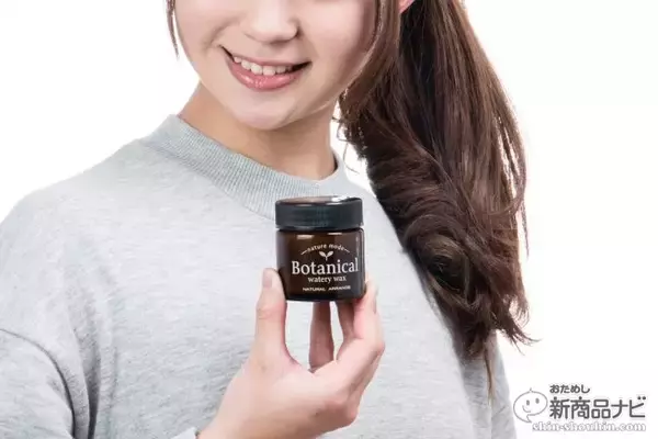 「ワックスなのにサラサラ？ ワックスでヘアケア？『ネイチャーモード ボタニカルウォータリーワックス』が新発売」の画像
