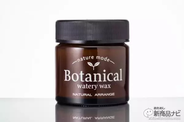 「ワックスなのにサラサラ？ ワックスでヘアケア？『ネイチャーモード ボタニカルウォータリーワックス』が新発売」の画像