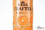 「陽気な外国人シェフのCMで話題！こだわりの『紅茶花伝 クラフティー（CRAFTEA） 贅沢しぼりオレンジティー』を飲んでみた!!」の画像2