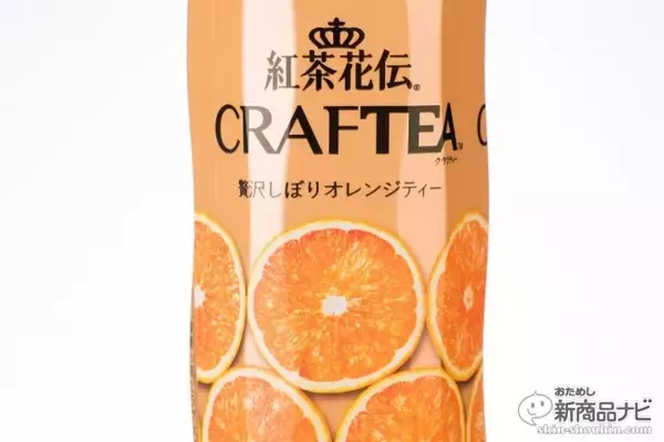 「陽気な外国人シェフのCMで話題！こだわりの『紅茶花伝 クラフティー（CRAFTEA） 贅沢しぼりオレンジティー』を飲んでみた!!」の画像