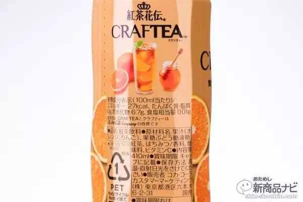 「陽気な外国人シェフのCMで話題！こだわりの『紅茶花伝 クラフティー（CRAFTEA） 贅沢しぼりオレンジティー』を飲んでみた!!」の画像