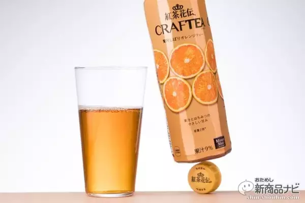 「陽気な外国人シェフのCMで話題！こだわりの『紅茶花伝 クラフティー（CRAFTEA） 贅沢しぼりオレンジティー』を飲んでみた!!」の画像