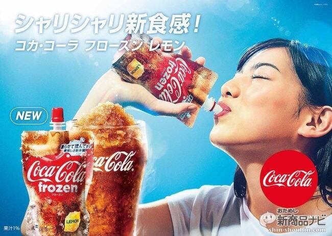 コーラもファンタも凍らせて美味くなる でも炭酸は 揉み飲み用 コカ コーラ フローズン レモン ファンタ フローズン グレープ オレンジ の謎を探る 18年4月16日 エキサイトニュース