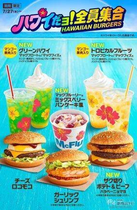 【マクドナルド新情報】旨辛ソースが決め手の『ザク切りポテト＆ビーフ ハラペーニョマヨ』が新登場！ 夏の定番『チーズロコモコ』と『ガーリックシュリンプ』が今年も復活