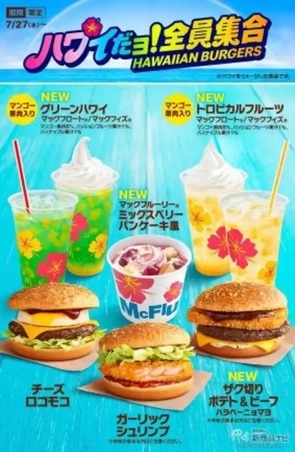 「【マクドナルド新情報】旨辛ソースが決め手の『ザク切りポテト＆ビーフ ハラペーニョマヨ』が新登場！ 夏の定番『チーズロコモコ』と『ガーリックシュリンプ』が今年も復活」の画像