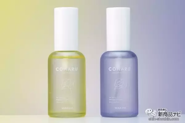サラサラちゅるん、しっとりウェット、あなたはどっち？ 仕上がりの質感で選べる『COHARU スタイリングオイル』が新発売！