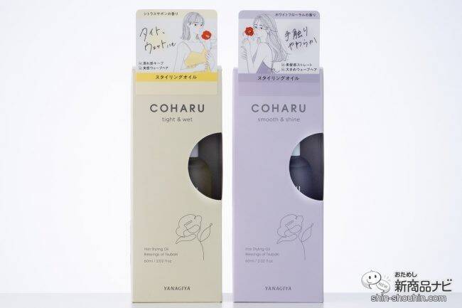 サラサラちゅるん、しっとりウェット、あなたはどっち？ 仕上がりの質感で選べる『COHARU スタイリングオイル』が新発売！