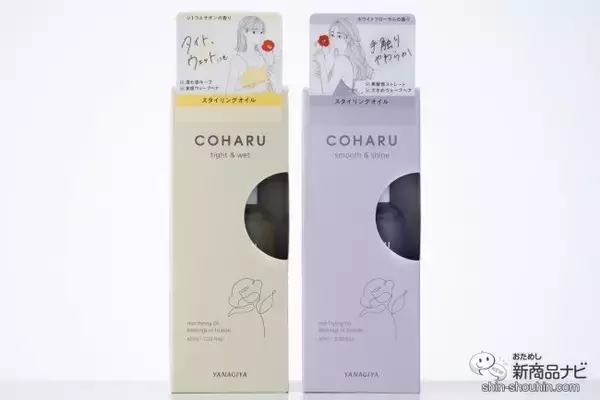 「サラサラちゅるん、しっとりウェット、あなたはどっち？ 仕上がりの質感で選べる『COHARU スタイリングオイル』が新発売！」の画像