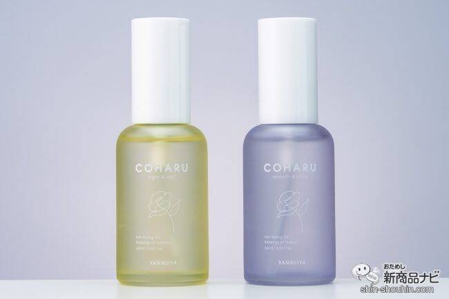 サラサラちゅるん、しっとりウェット、あなたはどっち？ 仕上がりの質感で選べる『COHARU スタイリングオイル』が新発売！
