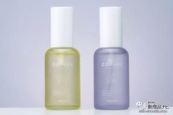「サラサラちゅるん、しっとりウェット、あなたはどっち？ 仕上がりの質感で選べる『COHARU スタイリングオイル』が新発売！」の画像