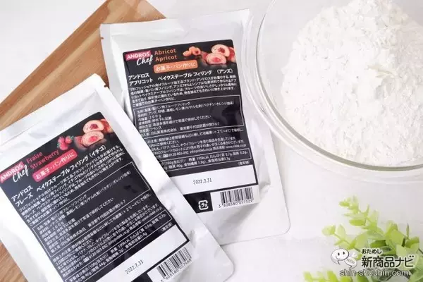 「プロが愛用する製菓・製パン用『アンドロス ベイクステーブルフィリング』に使いやすい家庭サイズが登場」の画像