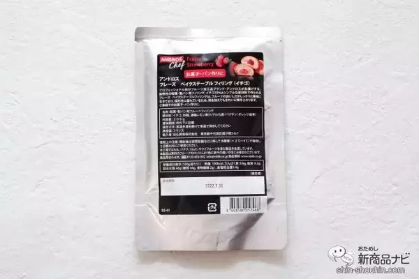 「プロが愛用する製菓・製パン用『アンドロス ベイクステーブルフィリング』に使いやすい家庭サイズが登場」の画像