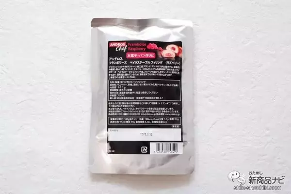 「プロが愛用する製菓・製パン用『アンドロス ベイクステーブルフィリング』に使いやすい家庭サイズが登場」の画像