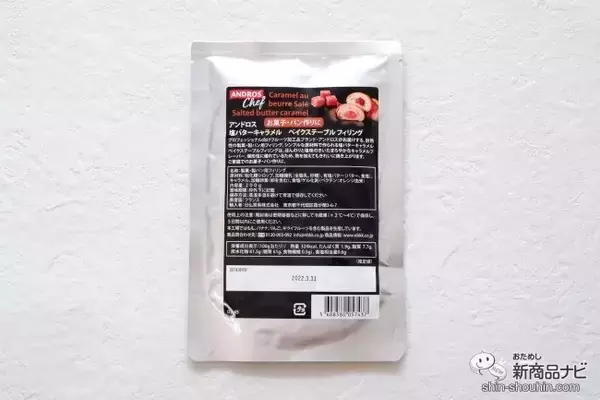 「プロが愛用する製菓・製パン用『アンドロス ベイクステーブルフィリング』に使いやすい家庭サイズが登場」の画像