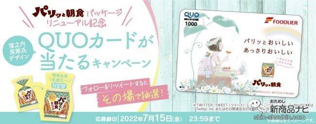 フォロー＆リツイートでその場で当たる！『フードリエ パリッと朝食Twitterキャンペーン』でオリジナルQUOカードをゲットしよう！