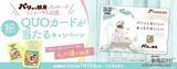 「フォロー＆リツイートでその場で当たる！『フードリエ パリッと朝食Twitterキャンペーン』でオリジナルQUOカードをゲットしよう！」の画像3