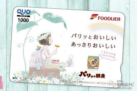 フォロー＆リツイートでその場で当たる！『フードリエ パリッと朝食Twitterキャンペーン』でオリジナルQUOカードをゲットしよう！