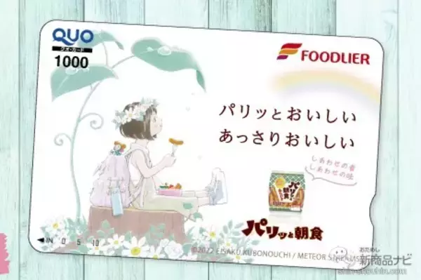 「フォロー＆リツイートでその場で当たる！『フードリエ パリッと朝食Twitterキャンペーン』でオリジナルQUOカードをゲットしよう！」の画像