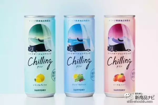 【チル系ドリンク】好評につき全国発売！ 微炭酸飲料『Chilling-チリン- ピーチ＆ベリー/白ぶどう＆ライチ/レモン＆グレフル』でふニャ〜とリラックスしてみた