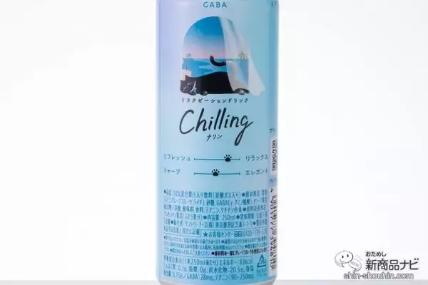 「【チル系ドリンク】好評につき全国発売！ 微炭酸飲料『Chilling-チリン- ピーチ＆ベリー/白ぶどう＆ライチ/レモン＆グレフル』でふニャ〜とリラックスしてみた」の画像