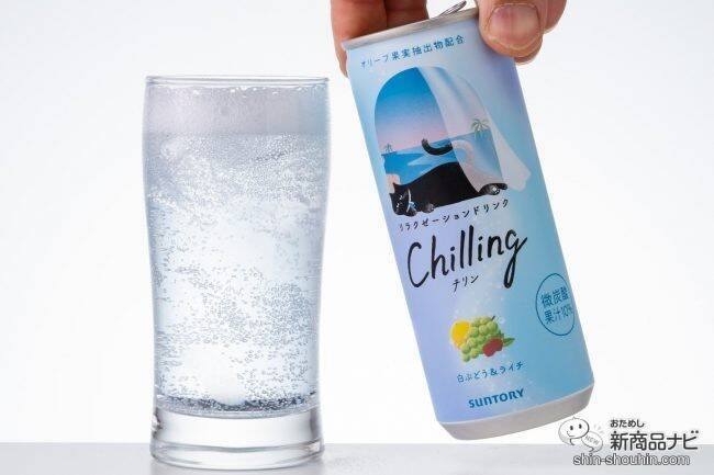 【チル系ドリンク】好評につき全国発売！ 微炭酸飲料『Chilling-チリン- ピーチ＆ベリー/白ぶどう＆ライチ/レモン＆グレフル』でふニャ〜とリラックスしてみた