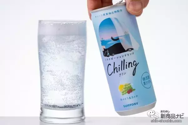 「【チル系ドリンク】好評につき全国発売！ 微炭酸飲料『Chilling-チリン- ピーチ＆ベリー/白ぶどう＆ライチ/レモン＆グレフル』でふニャ〜とリラックスしてみた」の画像
