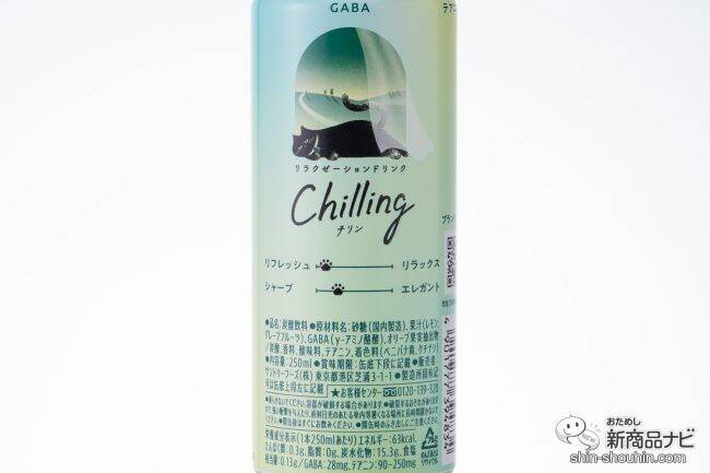 【チル系ドリンク】好評につき全国発売！ 微炭酸飲料『Chilling-チリン- ピーチ＆ベリー/白ぶどう＆ライチ/レモン＆グレフル』でふニャ〜とリラックスしてみた