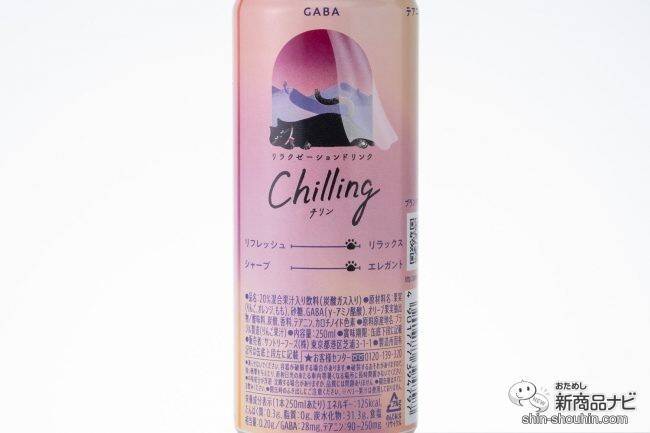 【チル系ドリンク】好評につき全国発売！ 微炭酸飲料『Chilling-チリン- ピーチ＆ベリー/白ぶどう＆ライチ/レモン＆グレフル』でふニャ〜とリラックスしてみた