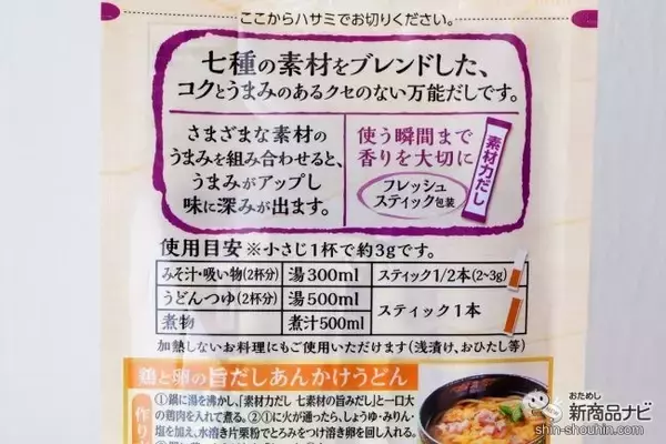 「うまみの相乗効果で料理の味に深みが出る  『素材力だし　七素材の旨みだし』が新登場！」の画像