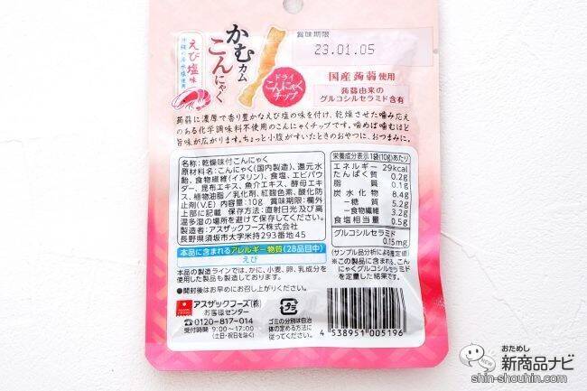 しっかりと満足感のある かむカムこんにゃくシリーズ から濃厚で香り豊かなえび塩味が新登場 22年6月10日 エキサイトニュース