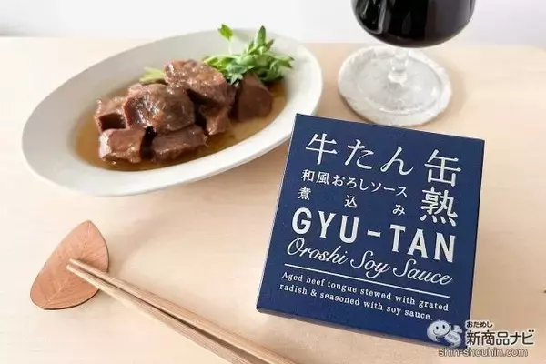「口に入れた瞬間トロけちゃう！ 独自製法で作られた『牛たん和風おろしソース煮込み』をおためししてみた」の画像